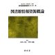 図書館情報資源概論(現代図書館情報学シリーズ〈8〉) [単行本]