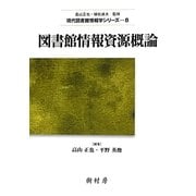 図書館情報資源概論(現代図書館情報学シリーズ〈8〉) [単行本]