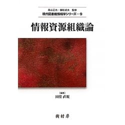 情報資源組織論(現代図書館情報学シリーズ〈9〉) [単行本]