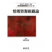 情報資源組織論(現代図書館情報学シリーズ〈9〉) [単行本]