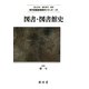 図書・図書館史(現代図書館情報学シリーズ〈11〉) [単行本]