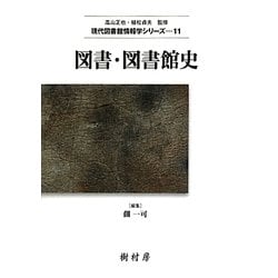 図書・図書館史(現代図書館情報学シリーズ〈11〉) [単行本]