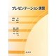 プレゼンテーション演習 [単行本]