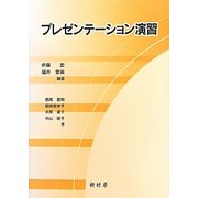 プレゼンテーション演習 [単行本]
