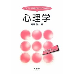 心理学―こころと行動のメカニズムを探る [単行本]