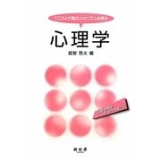 心理学―こころと行動のメカニズムを探る [単行本]
