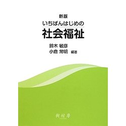 いちばんはじめの社会福祉 新版 [単行本]