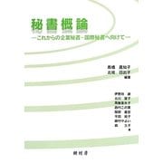 秘書概論―これからの企業秘書・国際秘書へ向けて [単行本]