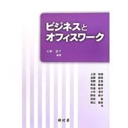 ビジネスとオフィスワーク [単行本]