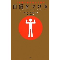 自信をつける―分間で自分を立て直す [単行本]