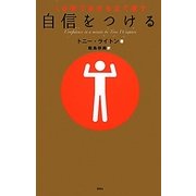 自信をつける―分間で自分を立て直す [単行本]