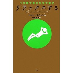 リラックスする―1分間で自分を立て直す [単行本]