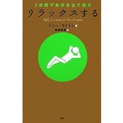 リラックスする―1分間で自分を立て直す [単行本]