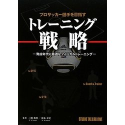 プロサッカー選手を目指すトレーニング戦略―育成年代に最適なフィジカルトレーニング [単行本]
