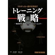 プロサッカー選手を目指すトレーニング戦略―育成年代に最適なフィジカルトレーニング [単行本]