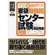 和田式要領勉強術センター試験突破マニュアル 新装改訂版－科目別・目標ライン別攻略プランを詳細伝授!（大学受験合格請負シリーズ） [単行本]