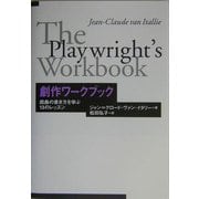 劇作ワークブック―戯曲の書き方を学ぶ13のレッスン [単行本]