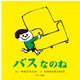 バスなのね(First Book Series) [絵本]
