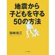 地震から子どもを守る50の方法 [単行本]