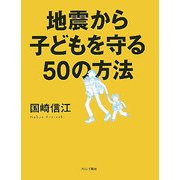 地震から子どもを守る50の方法 [単行本]