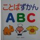 ことばずかんABC(スキンシップ絵本) [絵本]