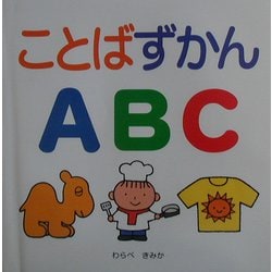 ことばずかんABC(スキンシップ絵本) [絵本]