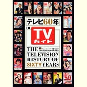テレビ60年(in TVガイド)（TOKYO NEWS MOOK） [ムックその他]