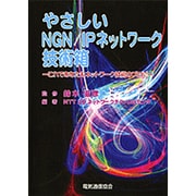 やさしいNGN/IPネットワーク技術箱―これであなたもネットワーク技術のプロに [単行本]
