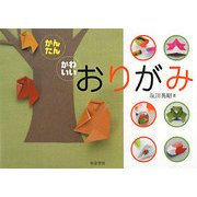 かんたん・かわいいおりがみ [単行本]