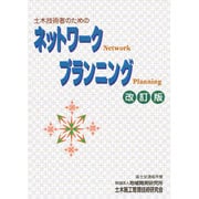 土木技術者のためのネットワークプランニング 改訂版