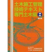土木施工管理技術テキスト―専門土木編(道路・構造) 改訂版