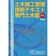 土木施工管理技術テキスト―専門土木編 水工 改訂版