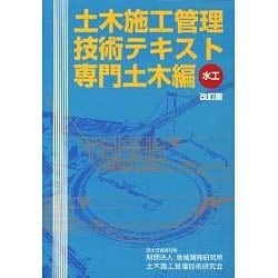 土木施工管理技術テキスト―専門土木編 水工 改訂版