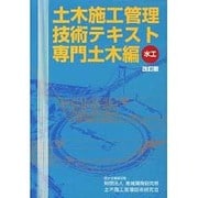 土木施工管理技術テキスト―専門土木編 水工 改訂版
