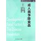 成人病予防食品 普及版 (CMCテクニカルライブラリー) [単行本]