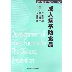 成人病予防食品 普及版 (CMCテクニカルライブラリー) [単行本]