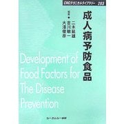 成人病予防食品 普及版 (CMCテクニカルライブラリー) [単行本]