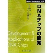 DNAチップの開発 普及版 (CMCテクニカルライブラリー) [単行本]