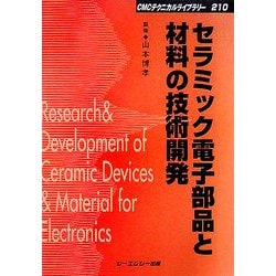 ヨドバシ.com - セラミック電子部品と材料の技術開発 普及版 (CMC