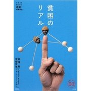貧困のリアル(家族で読めるfamily book series―たちまちわかる最新時事解説) [単行本]