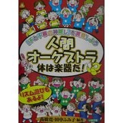 人間オーケストラ体は楽器だ!―『千と千尋の神隠し』を演奏しよう [全集叢書]
