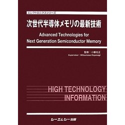 ヨドバシ.com - 次世代半導体メモリの最新技術(エレクトロニクス