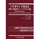 バイオナノプロセス―溶液中でナノ構造を作るウェット・ナノテクノロジーの薦めBioNanoProcess(エレクトロニクスシリーズ) [単行本]