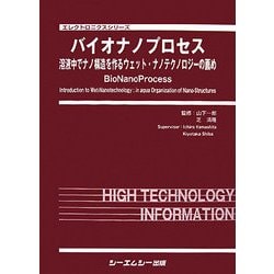 バイオナノプロセス―溶液中でナノ構造を作るウェット・ナノテクノロジーの薦めBioNanoProcess(エレクトロニクスシリーズ) [単行本]