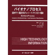 バイオナノプロセス―溶液中でナノ構造を作るウェット・ナノテクノロジーの薦めBioNanoProcess(エレクトロニクスシリーズ) [単行本]