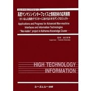 高度マンマシンインターフェイスと情報技術の応用展開―けいはんな知的クラスターにおけるネオカデンプロジェクト(エレクトロニクスシリーズ) [単行本]