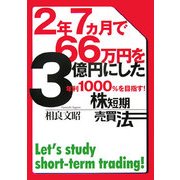 2年7ヵ月で66万円を3億円にした年利1000%を目指す!株短期売買法 [単行本]