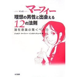 ヨドバシ Com マンガ マーフィー理想の男性と出会える12の法則 潜在意識の驚くべき力 単行本 通販 全品無料配達