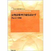 公判前整理手続を活かす Part2 実践編（GENJIN刑事弁護シリーズ 6） [単行本]