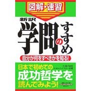 通勤大学 図解・速習 新訳 学問のすすめ―自分が何をべきかを知る!(通勤大学文庫) [新書]